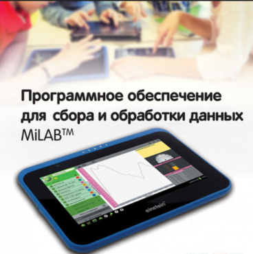 Программное обеспечение для сбора и обработки данных MiLAB. Методические рекомендации для кабинета биологии - «globural.ru» - Тольятти