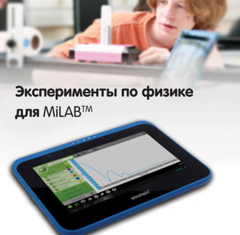 Эксперименты по физике для MiLAB. Методические рекомендации - «globural.ru» - Тольятти