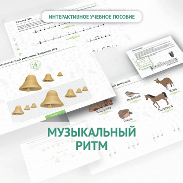 Сольфеджио.1 класс: Музыкальный ритм - «globural.ru» - Тольятти