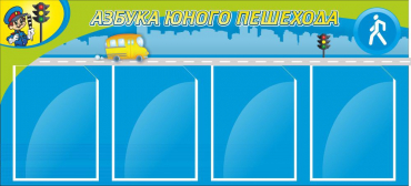 Стенд "Азбука пешехода" - «globural.ru» - Тольятти