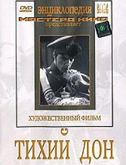 DVD "Тихий Дон" - «globural.ru» - Тольятти