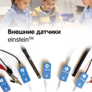 Внешние датчики einstein. Методические рекомендации для кабинета биологии - «globural.ru» - Тольятти